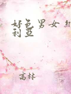 好色男女 维多利亚