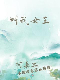 叫我女王