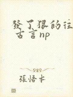 发了狠的往里撞 古言np