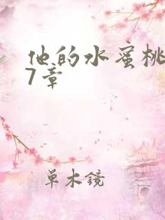 他的水蜜桃第27章