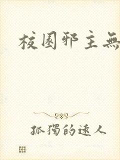 校园邪主无弹窗