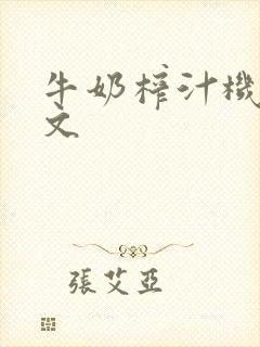 牛奶榨汁机po文