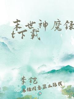 末世神魔录txt下载