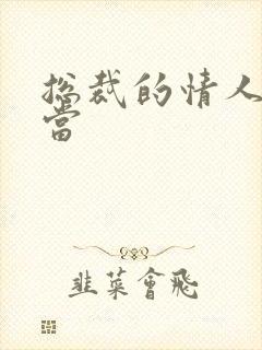 总裁的情人不好当