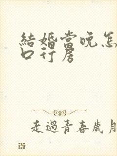 结婚当晚怎么开口行房