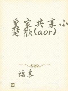 皇家共享小公主楚欢(aor)