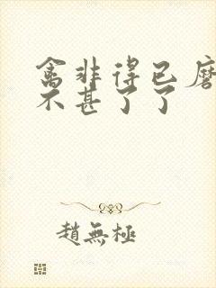 禽非得已磨铁 不甚了了