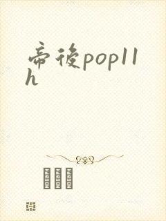 帝后pop11h