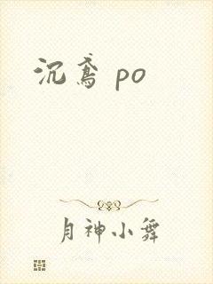 沉鸢 po