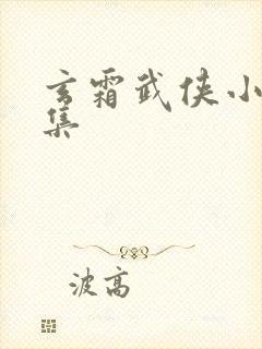 玄霜武侠小说全集