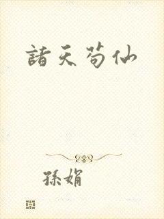 诸天苟仙