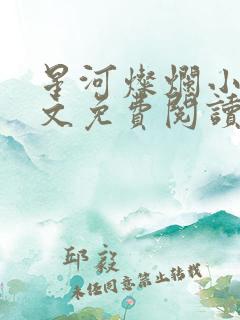 星河灿烂小说全文免费阅读