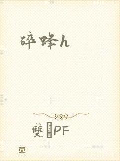 碎蜂h