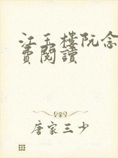 江玉楼阮念笙免费阅读