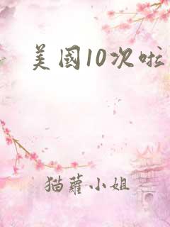 美国10次啦