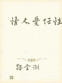 情人爱任性