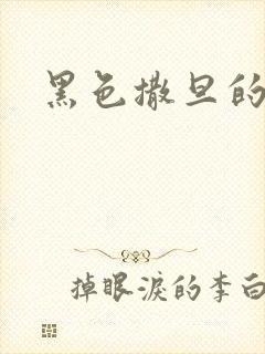 黑色撒旦的索情