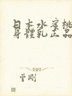 日本水蜜桃牛奶身体乳正品