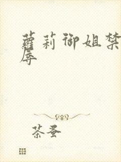 萝莉御姐禁处受辱