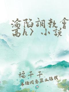 沦陷调教会所〈高h〉小说