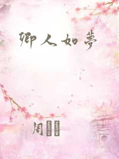卿人如梦