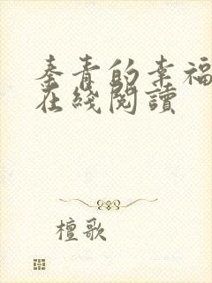 秦青的幸福生活在线阅读