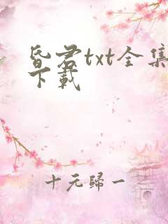 昏君txt全集下载
