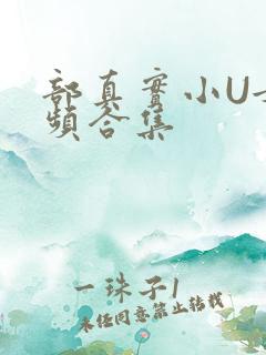 部真实小U女视频合集