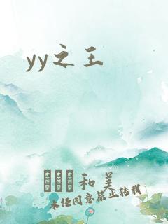 yy之王