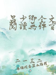 吕少卿全文免费阅读无弹窗笔趣阁