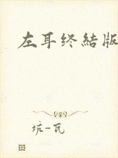 左耳终结版