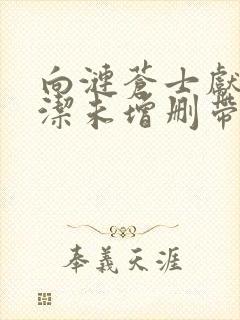 向涟苍士献上纯洁未增删带翻译樱花5