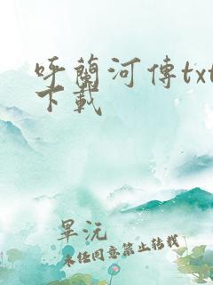 呼兰河传txt下载