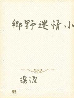 乡野迷情小村医