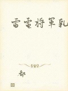 雷电将军乳液