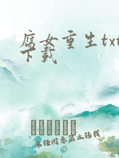 腐女重生txt下载