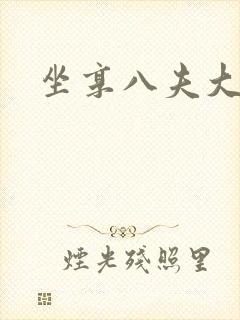 坐享八夫大结局