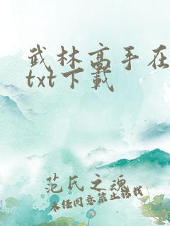武林高手在校园txt下载