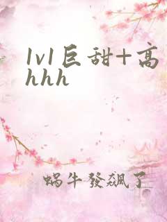 1v1巨甜+高hhh