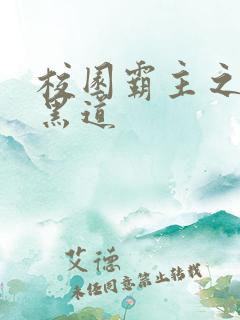 校园霸主之统一黑道