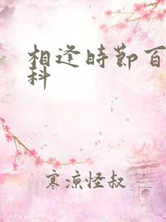 相逢时节百度百科