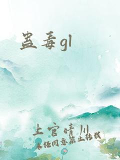 蛊毒gl