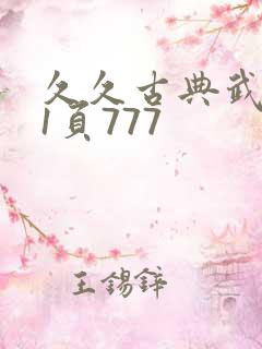 久久古典武侠第1页777