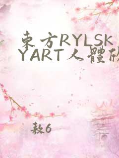 东方RYLSKYART人体欣赏照片