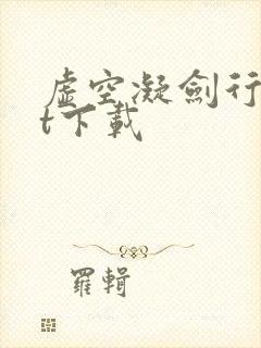 虚空凝剑行txt下载