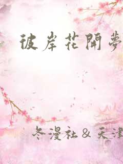 彼岸花开梦千羽