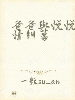 爸爸与悦悦的爱情纠葛