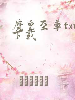 魔皇至尊txt下载