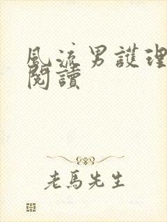 风流男护理全文阅读