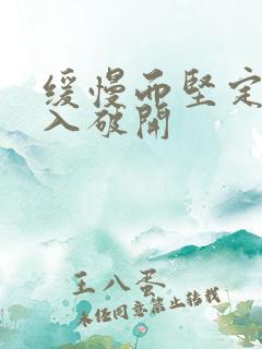 缓慢而坚定的刺入破开